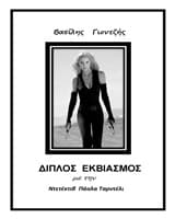 Διπλός εκβιασμός