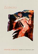 Εξώφυλλο: Δύσκολο