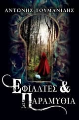 Εφιάλτες και παραμύθια