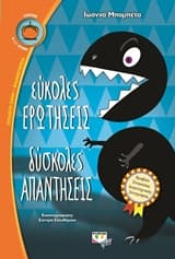 Εξώφυλλο: Εύκολες ερωτήσεις