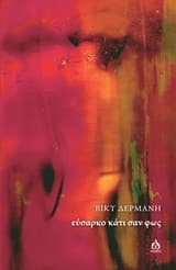 Εξώφυλλο: Εύσαρκο κάτι σαν φως