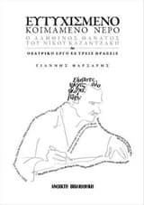 Εξώφυλλο: Ευτυχισμένο κοιμάμενο νερό