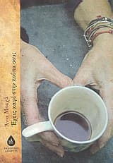 Εξώφυλλο: Έχεις καφέ στην κούπα σου;