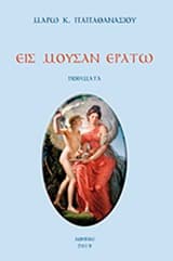 Εξώφυλλο: Εις μούσαν Ερατώ