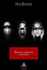 Εξώφυλλο: Εκεί που ανθίζουν οι κραυγές