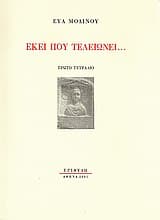 Εκεί που τελειώνει…