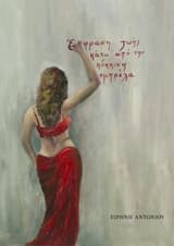 Έκφραση ζωής κάτω από την κόκκινη ομπρέλα