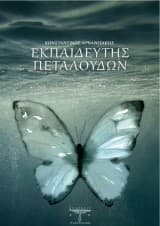 Εξώφυλλο: Εκπαιδευτής πεταλούδων