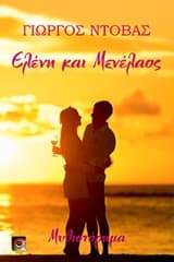 Εξώφυλλο: Ελένη και Μενέλαος