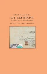 Οι εμιγκρέ (Ιστορίες ανθρώπων) 2013