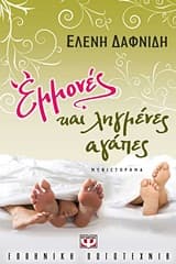 Εξώφυλλο: Εμμονές και ληγμένες αγάπες