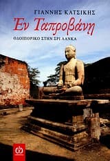 Εξώφυλλο: Εν Ταπροβάνη