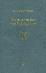 Ένα εικοσιτετράωρο στην Αντίς Αμπέμπα