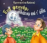 Ένα φεγγάρι αλλιώτικο από τ’ άλλα