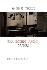 Ένα ποτήρι ακόμη