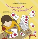 Εξώφυλλο: Ένα τριαντάφυλλο για τη δασκάλα μου