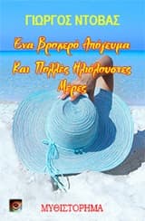 Ένα βροχερό απόγευμα και πολλές ηλιόλουστες μέρες