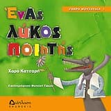 Εξώφυλλο: Ένας λύκος ποιητής