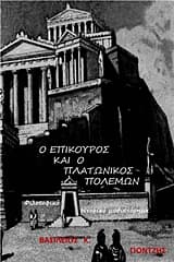 Ο Επίκουρος και ο πλατωνικός πολέμων