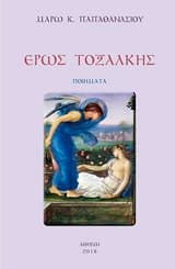 Εξώφυλλο: Έρως τοξαλκής