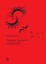 Εξώφυλλο: Έρωτας κραταιός ως θάνατος