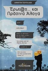 Έρωτας και πράσινα άλογα