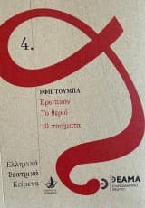 Ερωτικόν. Το θεριό. 10 Ποιήματα