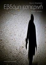 Εβδόμη εσπερινή