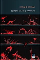Εξώφυλλο: Εξυπερύ σημαίνει χάνομαι