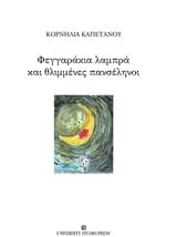 Εξώφυλλο: Φεγγαράκια λαμπρά και θλιμμένες πανσέληνοι
