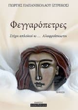 Εξώφυλλο: Φεγγαρόπετρες