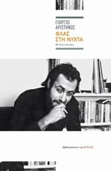 Εξώφυλλο: Φλας στη νύχτα