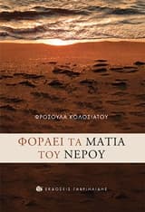 Εξώφυλλο: Φοράει τα μάτια του νερού