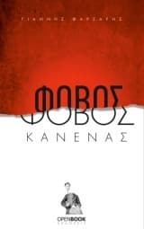 Εξώφυλλο: Φόβος κανένας