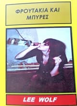 Φρουτάκια και μπύρες