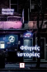 Φθηνές ιστορίες