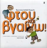 Φτου και βγαίνω!