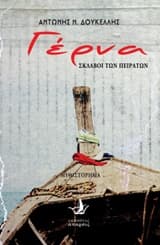 Εξώφυλλο: Γέρνα