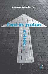 Γιατί δε γινόταν αλλιώς…