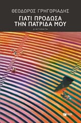 Εξώφυλλο: Γιατί πρόδωσα την πατρίδα μου