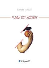 Η αφή του κόσμου