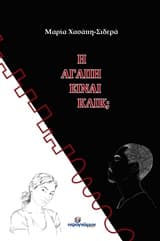 Η αγάπη είναι κλικ;