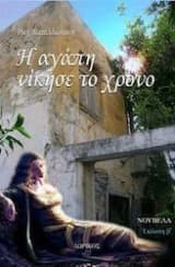 Εξώφυλλο: Η αγάπη νίκησε το χρόνο