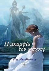 Εξώφυλλο: Η ακαμψία του αίσχους