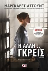 Η άλλη Γκρέϊς