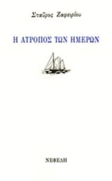 Εξώφυλλο: Η άτροπος των ημερών
