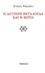 Εξώφυλλο: Η δεύτερη πεταλούδα και η φωτιά