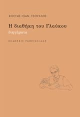 Η διαθήκη του Γλαύκου