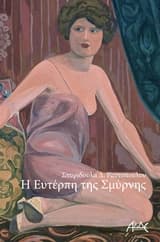 Εξώφυλλο: Η Ευτέρπη της Σμύρνης