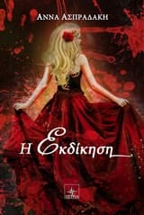 Εξώφυλλο: Η εκδίκηση